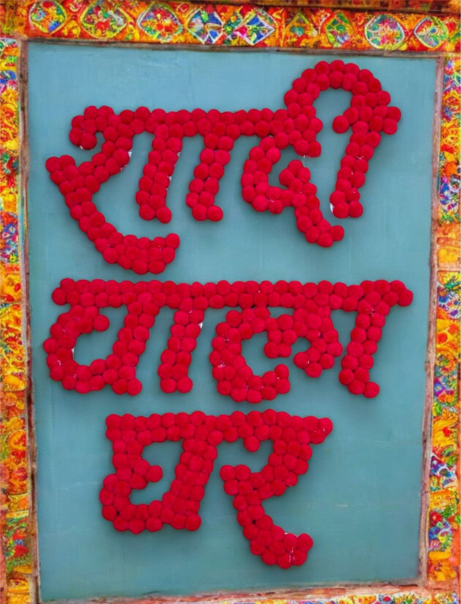 Smaran Shadi Wala Ghar for Wedding Decoration Reusable MDF Wood Board and Pom Pom Shaddi Wala Ghar Wedding Flower Banner Decoration (Size: 71cm X 51.5cm)